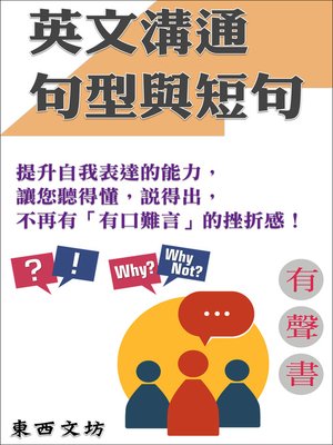 cover image of 英文溝通句型與短句（有聲書）